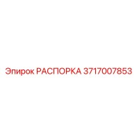 3717007853 РАСПОРКА Epiroc