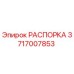 Фото распорки Epiroc артикул 3717007853