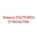 Фото РАСПОРКИ Epiroc артикул 3718040799 для бурового оборудования