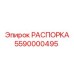 Детальная фотография распорки Epiroc 5590000495