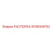 Распорка Epiroc 9106004152 для экстремальных нагрузок