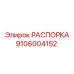 Распорка Epiroc 9106004152 для экстремальных нагрузок