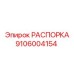 Фото распорки Epiroc с артикулом 9106004154