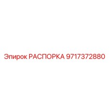 9717372880 РАСПОРКА Epiroc