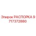 Фото РАСПОРКИ Epiroc с артикулом 9717372880 для буровых машин