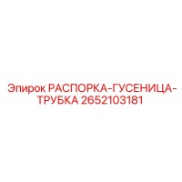 2652103181 РАСПОРКА-ГУСЕНИЦА-ТРУБКА Epiroc