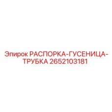 2652103181 РАСПОРКА-ГУСЕНИЦА-ТРУБКА Epiroc