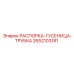 2652103181 РАСПОРКА-ГУСЕНИЦА-ТРУБКА Epiroc