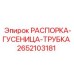 2652103181 РАСПОРКА-ГУСЕНИЦА-ТРУБКА Epiroc
