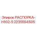 Распорка H102-5 для буровых установок Epiroc артикул 2235554505