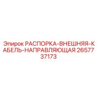 2657737173 РАСПОРКА-ВНЕШНЯЯ-КАБЕЛЬ-НАПРАВЛЯЮЩАЯ Epiroc