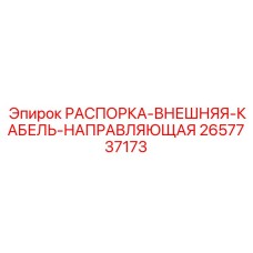 2657737173 РАСПОРКА-ВНЕШНЯЯ-КАБЕЛЬ-НАПРАВЛЯЮЩАЯ Epiroc