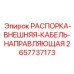 2657737173 РАСПОРКА-ВНЕШНЯЯ-КАБЕЛЬ-НАПРАВЛЯЮЩАЯ Epiroc