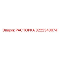3222343974 РАСПОРКА Epiroc