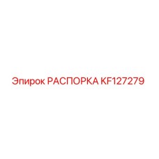 KF127279 РАСПОРКА Epiroc