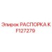 KF127279 РАСПОРКА Epiroc