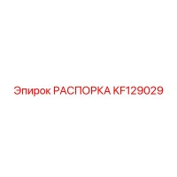 KF129029 РАСПОРКА Epiroc