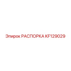 KF129029 РАСПОРКА Epiroc