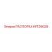 KF129029 РАСПОРКА Epiroc