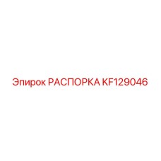KF129046 РАСПОРКА Epiroc