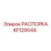 KF129046 РАСПОРКА Epiroc