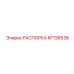 KF136538 РАСПОРКА Epiroc