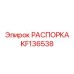 KF136538 РАСПОРКА Epiroc
