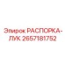 2657181752 РАСПОРКА-ЛУК Epiroc