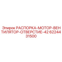 6224431500 РАСПОРКА-МОТОР-ВЕНТИЛЯТОР-ОТВЕРСТИЕ-42 Epiroc