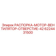 6224431500 РАСПОРКА-МОТОР-ВЕНТИЛЯТОР-ОТВЕРСТИЕ-42 Epiroc
