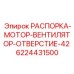 6224431500 РАСПОРКА-МОТОР-ВЕНТИЛЯТОР-ОТВЕРСТИЕ-42 Epiroc