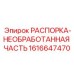 1616647470 РАСПОРКА-НЕОБРАБОТАННАЯ ЧАСТЬ Epiroc
