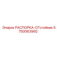 5750063992 РАСПОРКА-ОТстойник Epiroc