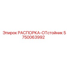 5750063992 РАСПОРКА-ОТстойник Epiroc
