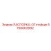 5750063992 РАСПОРКА-ОТстойник Epiroc