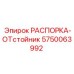 5750063992 РАСПОРКА-ОТстойник Epiroc