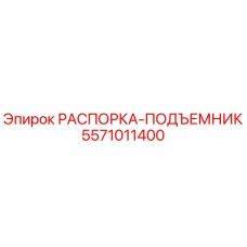 5571011400 РАСПОРКА-ПОДЪЕМНИК Epiroc