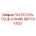 5571011400 РАСПОРКА-ПОДЪЕМНИК Epiroc