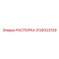 3128323129 РАСПОРКА Epiroc
