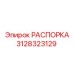Деталь распорки Epiroc артикул 3128323129