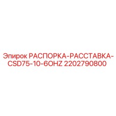 2202790800 РАСПОРКА-РАССТАВКА-CSD75-10-6OHZ Epiroc