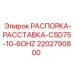2202790800 РАСПОРКА-РАССТАВКА-CSD75-10-6OHZ Epiroc