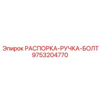9753204770 РАСПОРКА-РУЧКА-БОЛТ Epiroc