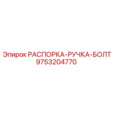 9753204770 РАСПОРКА-РУЧКА-БОЛТ Epiroc