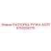 9753204770 РАСПОРКА-РУЧКА-БОЛТ Epiroc