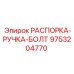 9753204770 РАСПОРКА-РУЧКА-БОЛТ Epiroc