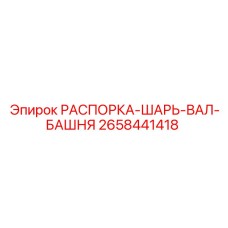 2658441418 РАСПОРКА-ШАРЬ-ВАЛ-БАШНЯ Epiroc