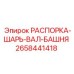 2658441418 РАСПОРКА-ШАРЬ-ВАЛ-БАШНЯ Epiroc