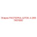 2657401580 РАСПОРКА-ШТОК-A Epiroc