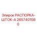 2657401580 РАСПОРКА-ШТОК-A Epiroc